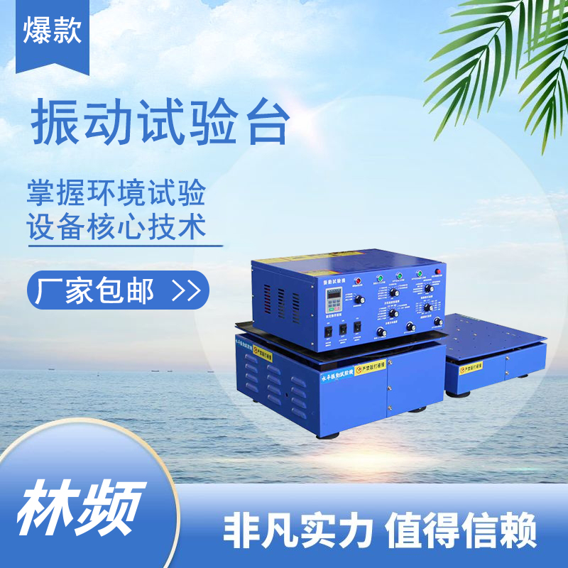 振動(dòng)試驗(yàn)機(jī):噪聲背后的和諧